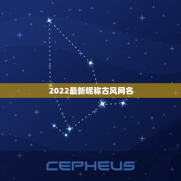 2022最新昵称古风网名，2023最新昵称网名