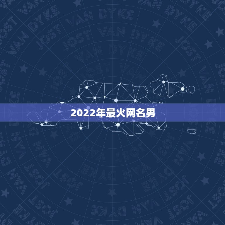 2022年最火网名男，2021最火的网名男生