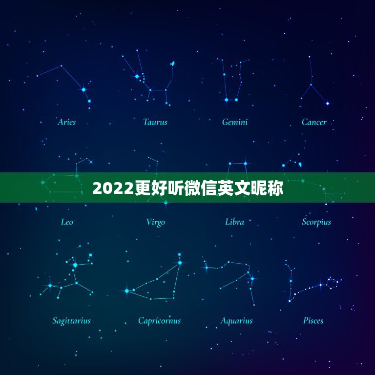 2022更好听微信英文昵称，2021更好听微信昵称英文