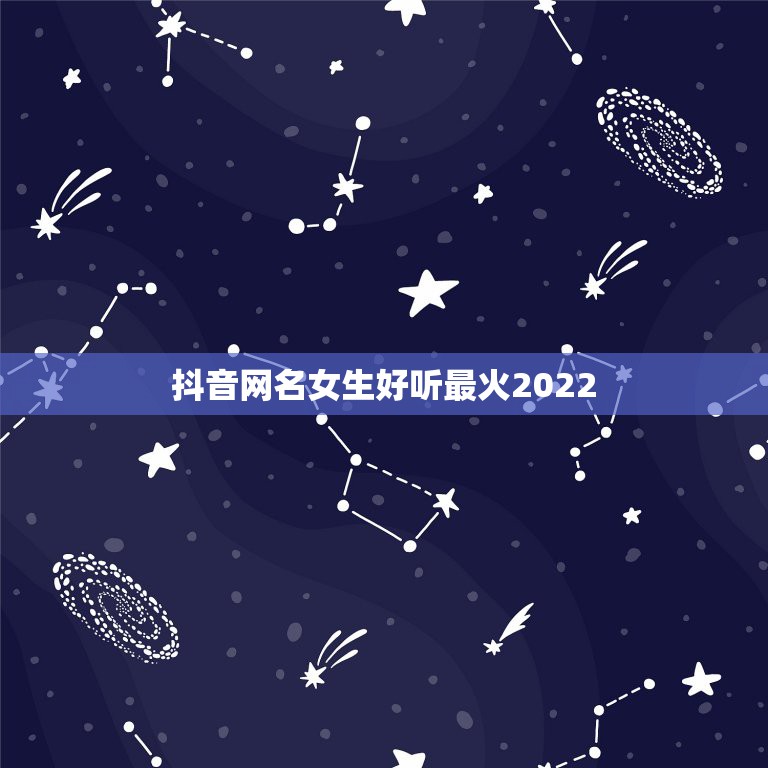 抖音网名女生好听最火2022，抖音网名女生好听最火霸气