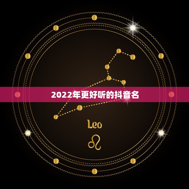 2022年更好听的抖音名，2023年最牛抖音名字大全