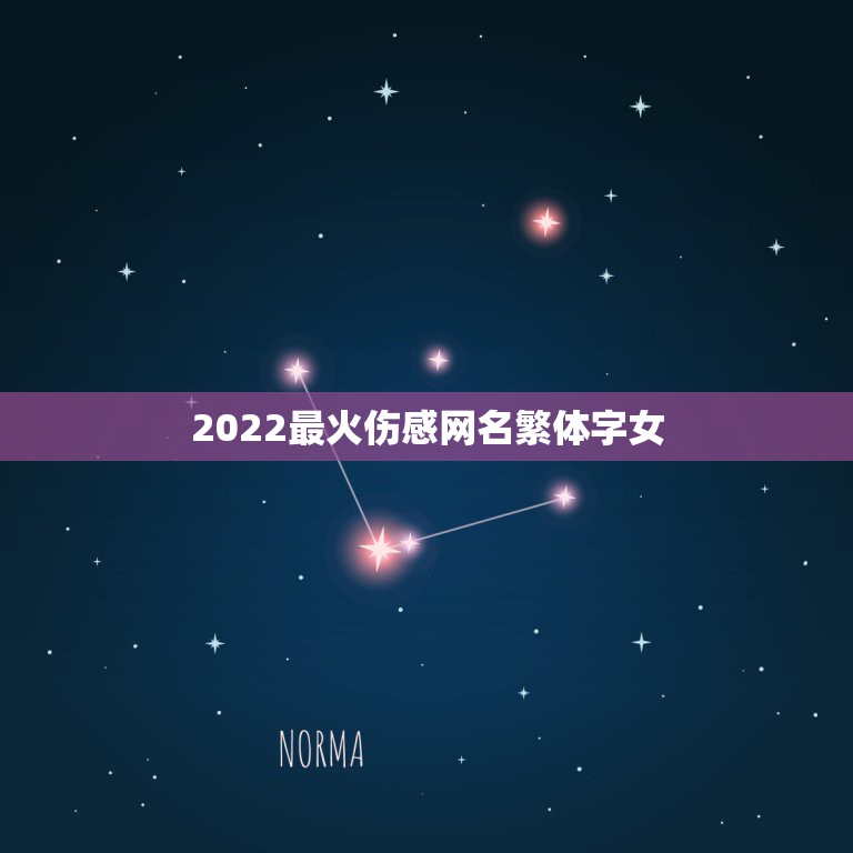 2022最火伤感网名繁体字女，2023最火伤感网名女