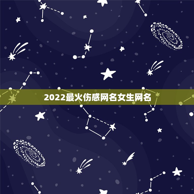 2022最火伤感网名女生网名，2023最火伤感网名