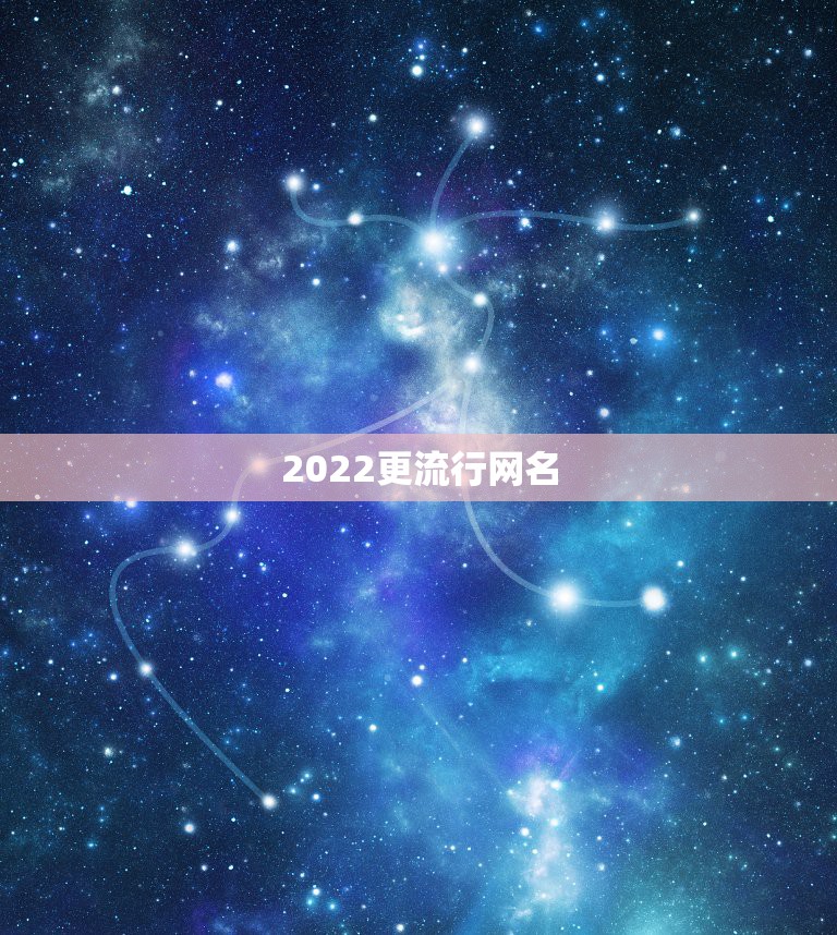 2022更流行网名，2022最新网名