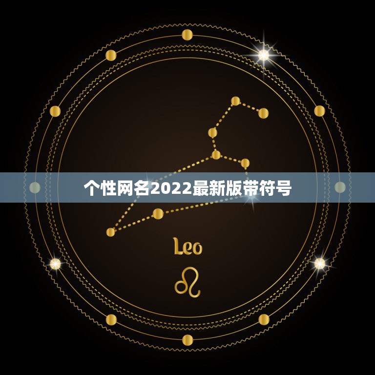 个性网名2022最新版带符号，个性网名2023最新版带符号