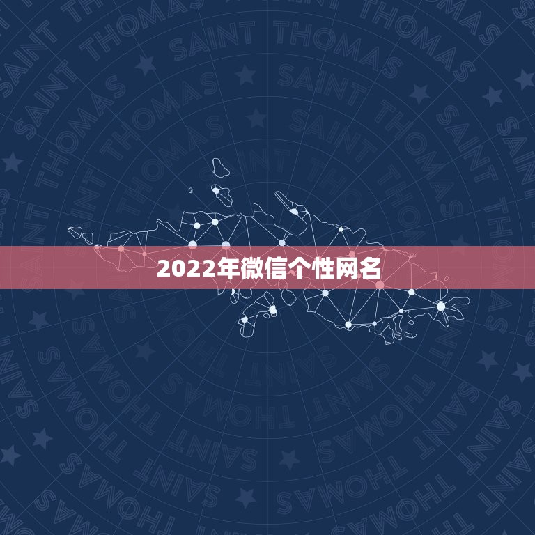 2022年微信个性网名，2021最新版的微信网名霸气