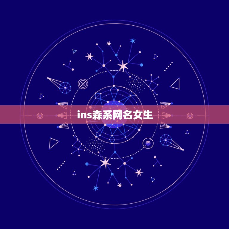 ins森系网名女生，森系名字女生网名