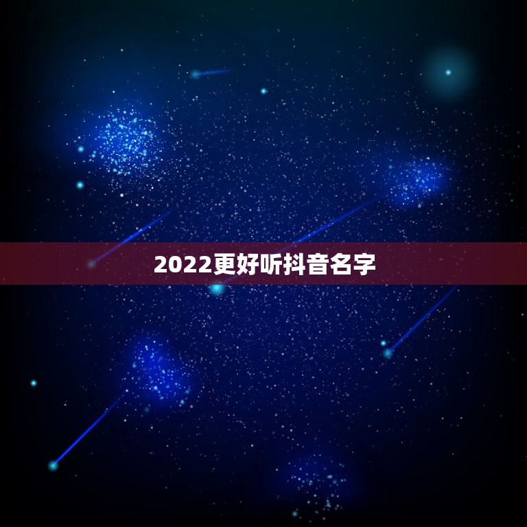 2022更好听抖音名字，2021年最火的抖音名