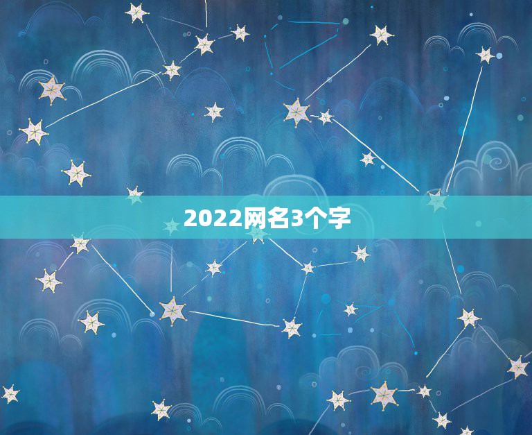 2022网名3个字，四个字网名2021