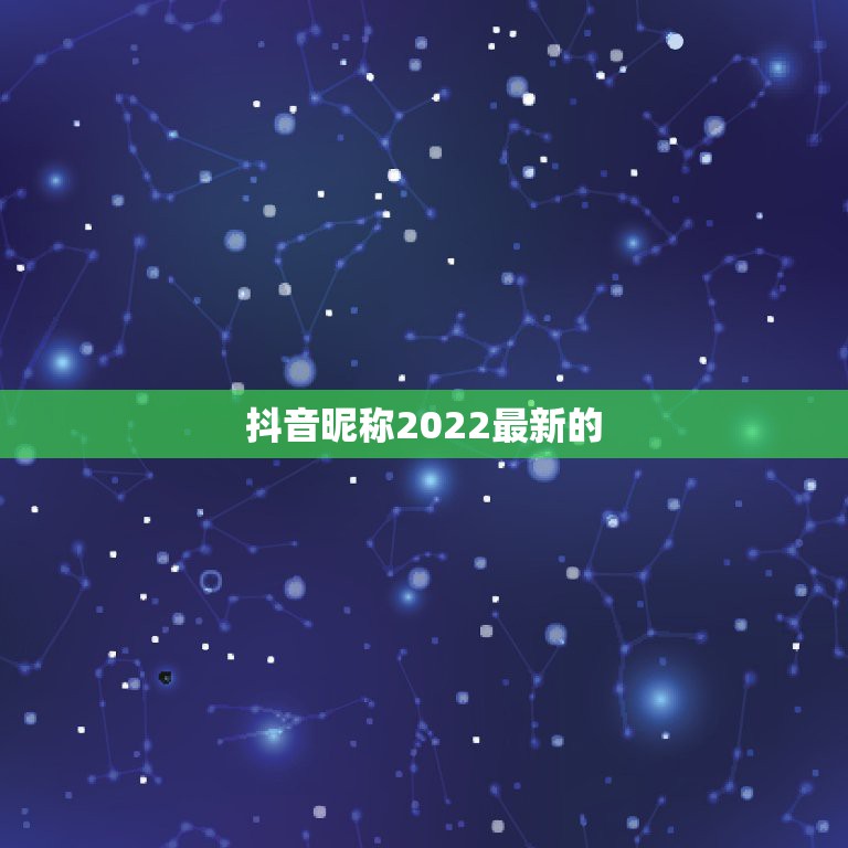 抖音昵称2022最新的，2021抖音火爆昵称可爱