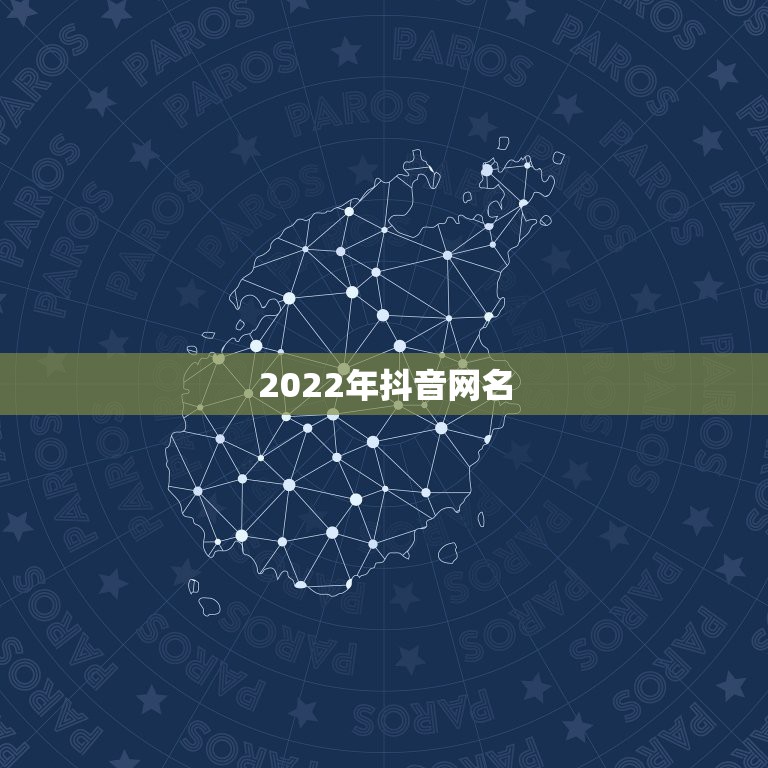 2022年抖音网名，2021年最新抖音昵称