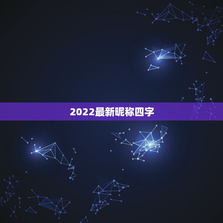 2022最新昵称四字，2023年最新昵称四个字