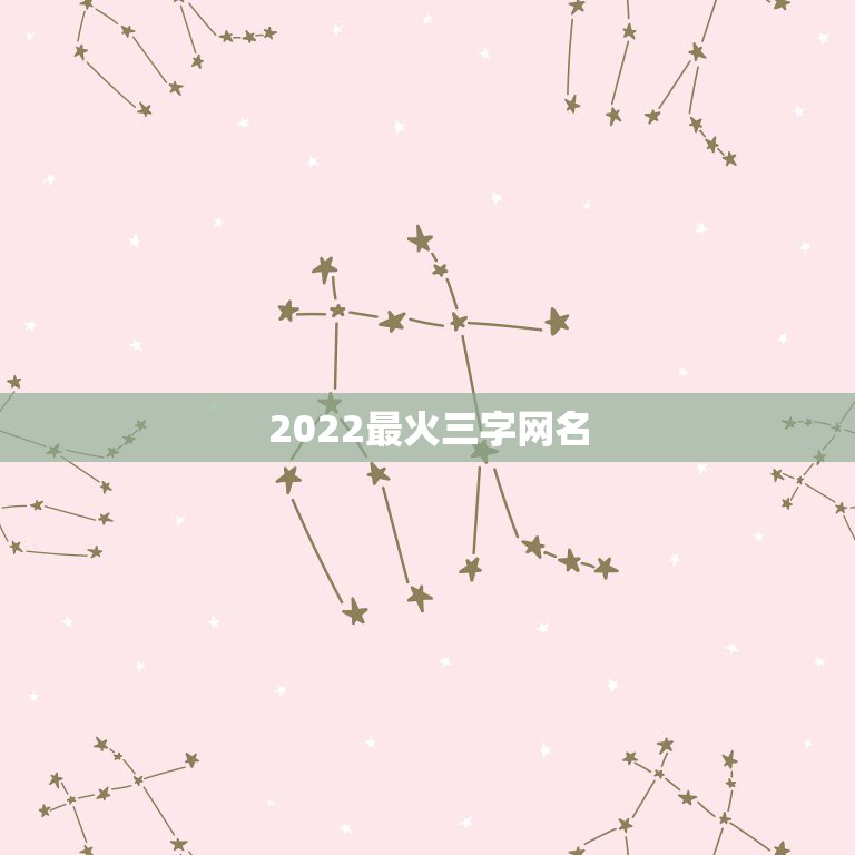 2022最火三字网名，2023年最新三个字稀有网名