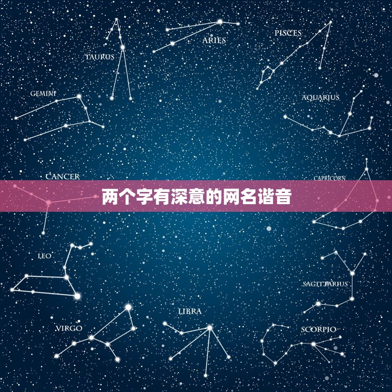 两个字有深意的网名谐音，两字有深意和意境的网名