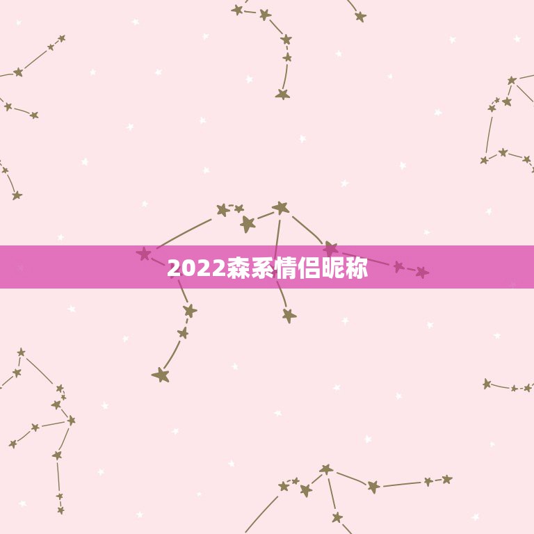 2022森系情侣昵称，森挽的情侣名是什么