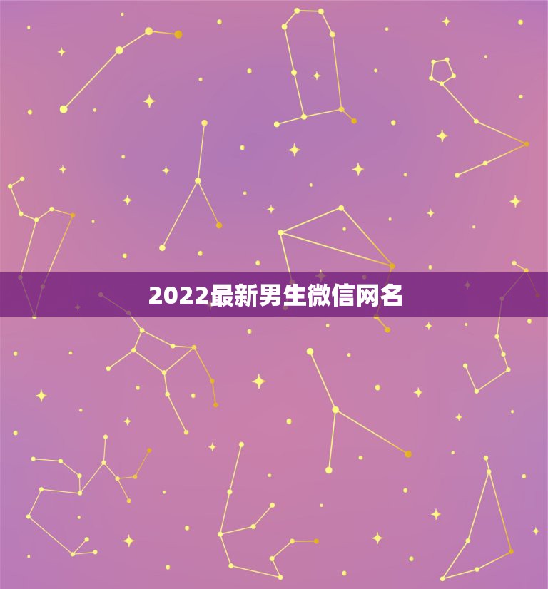 2022最新男生微信网名，2021最新男生微信网名