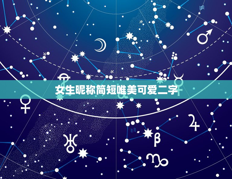 女生昵称简短唯美可爱二字，昵称女生简短可爱2字