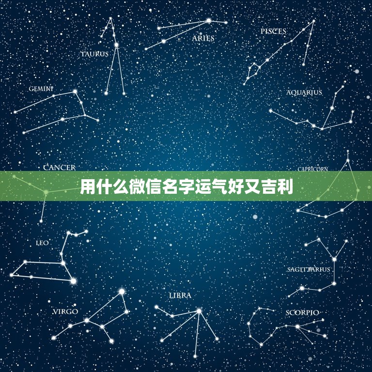 用什么微信名字运气好又吉利，好运吉利的微信名字好吗