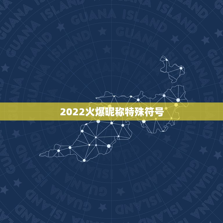 2022火爆昵称特殊符号，最火特殊符号网名2021