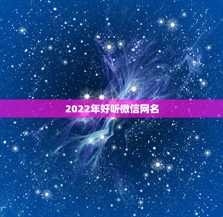 2022年好听微信网名，2023更好听微信网名