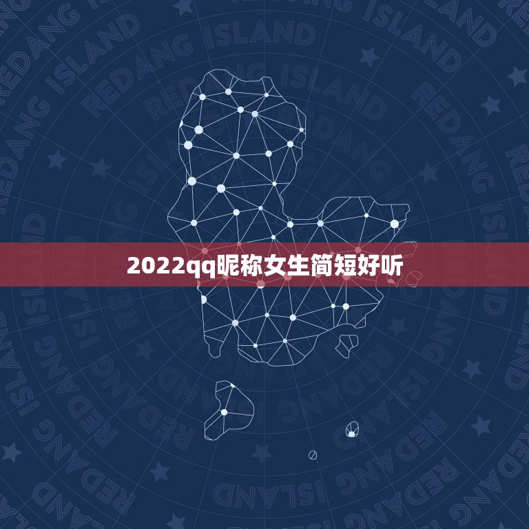 2022qq昵称女生简短好听，2023qq昵称女生简短好听带符号