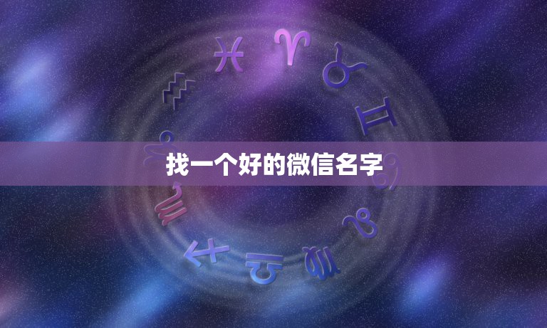 找一个好的微信名字，想找一个好听的微信名