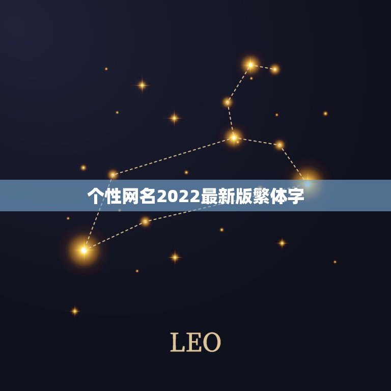 个性网名2022最新版繁体字，2023火爆昵称符号繁体字