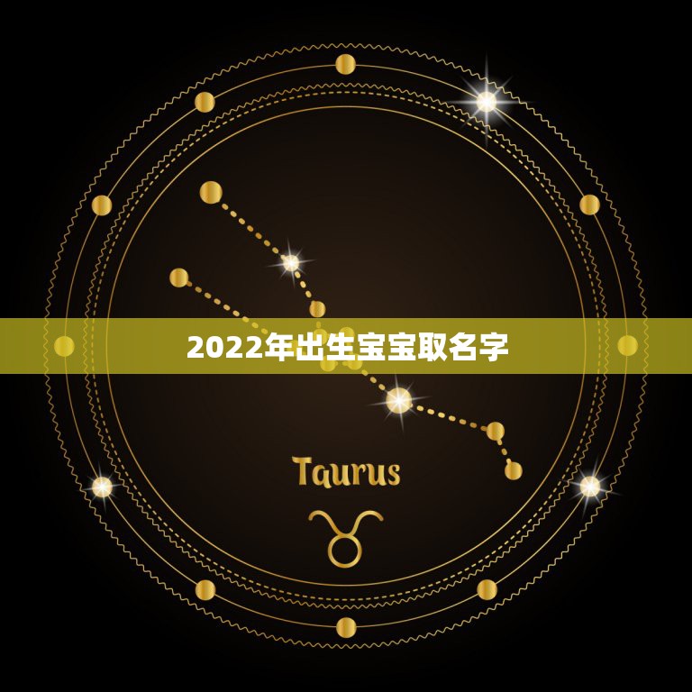 2022年出生宝宝取名字，2021年新生儿取名字大全