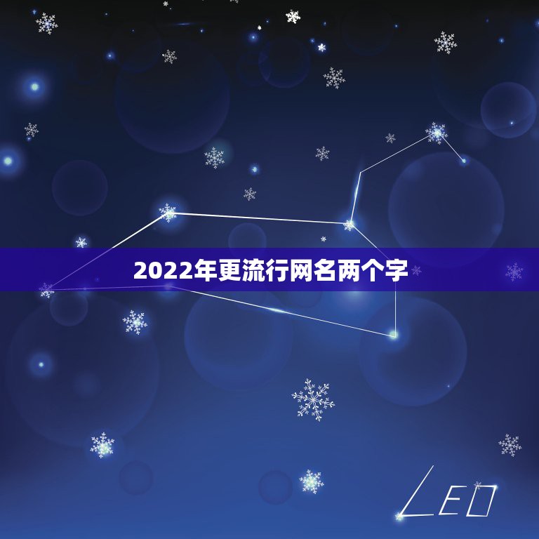 2022年更流行网名两个字，2023更流行网名两个字