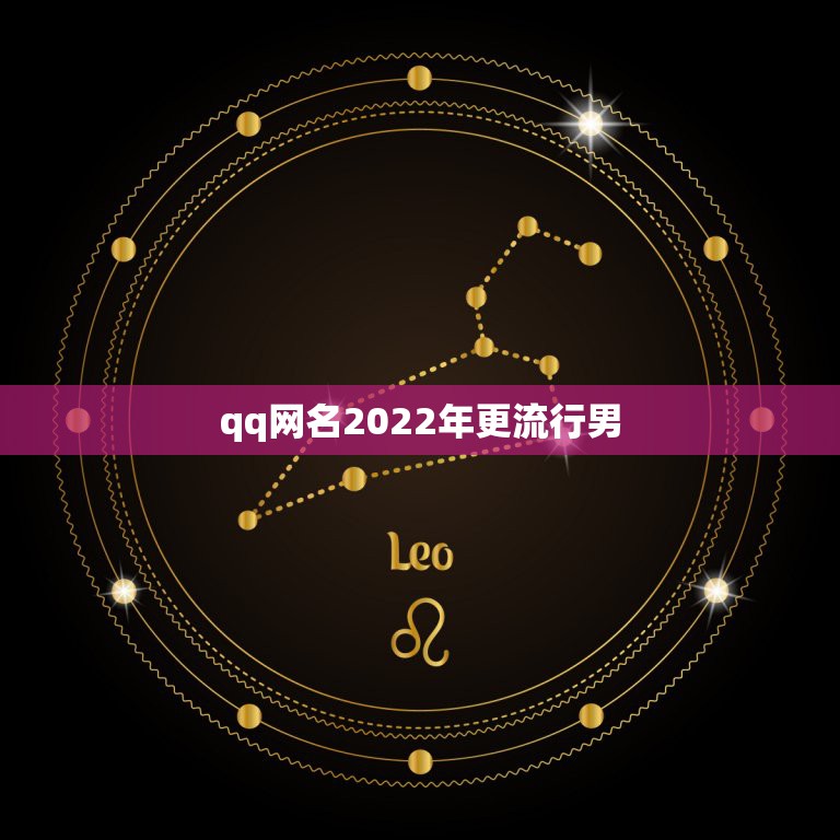 qq网名2022年更流行男，2022年更流行的网名