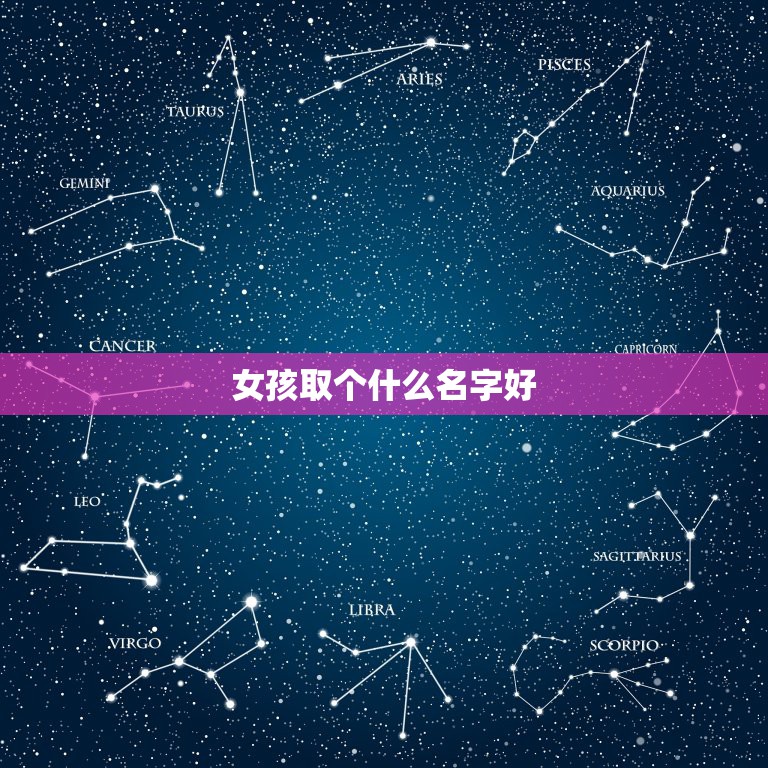 女孩取个什么名字好，女生取什么名字好听