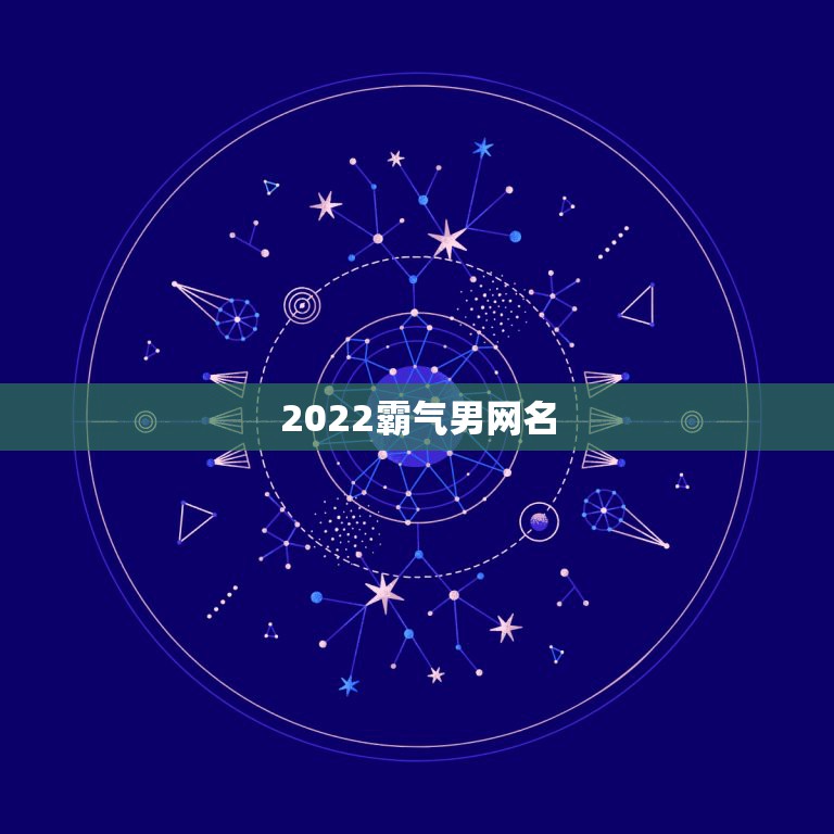 2022霸气男网名，2021最火爆帅气霸气网名男