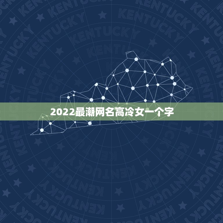 2022最潮网名高冷女一个字，2023年的高冷女生网名三个字