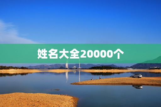 姓名大全20000个，姓名大全20000个尧舜禹