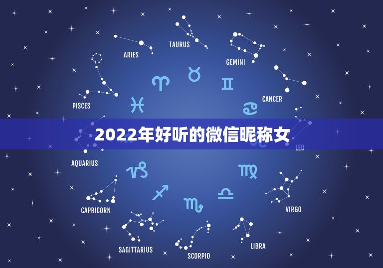 2022年好听的微信昵称女，2021最火微信昵称女