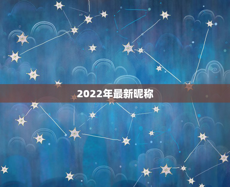 2022年最新昵称，2021年最新昵称