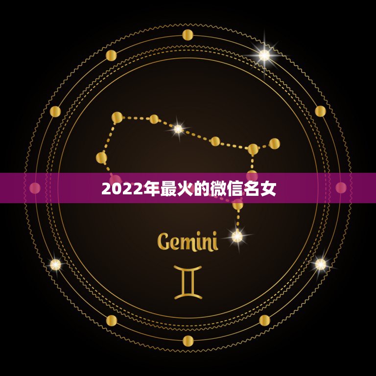 2022年最火的微信名女，2021最火的微信网名女