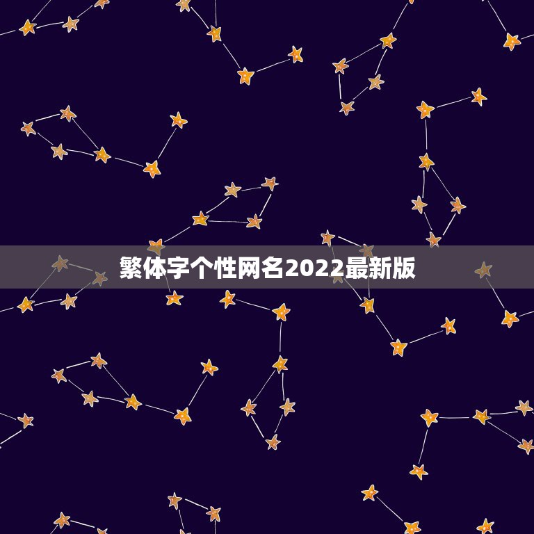 繁体字个性网名2022最新版，2023火爆昵称符号繁体字