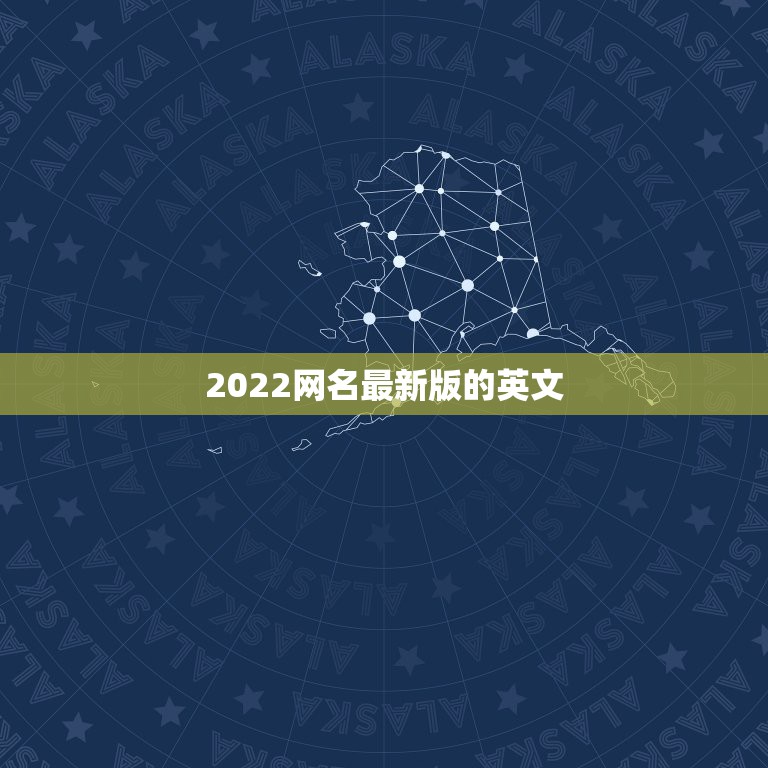 2022网名最新版的英文，2022年网名