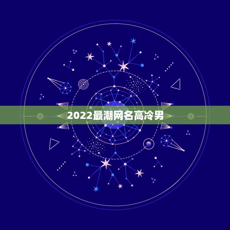 2022最潮网名高冷男，2023最火高冷网名男