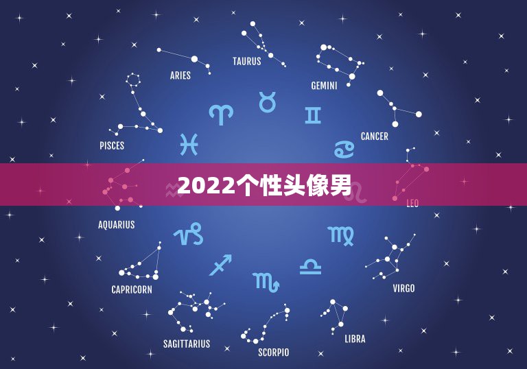 2022个性头像男，男头像个性网2023