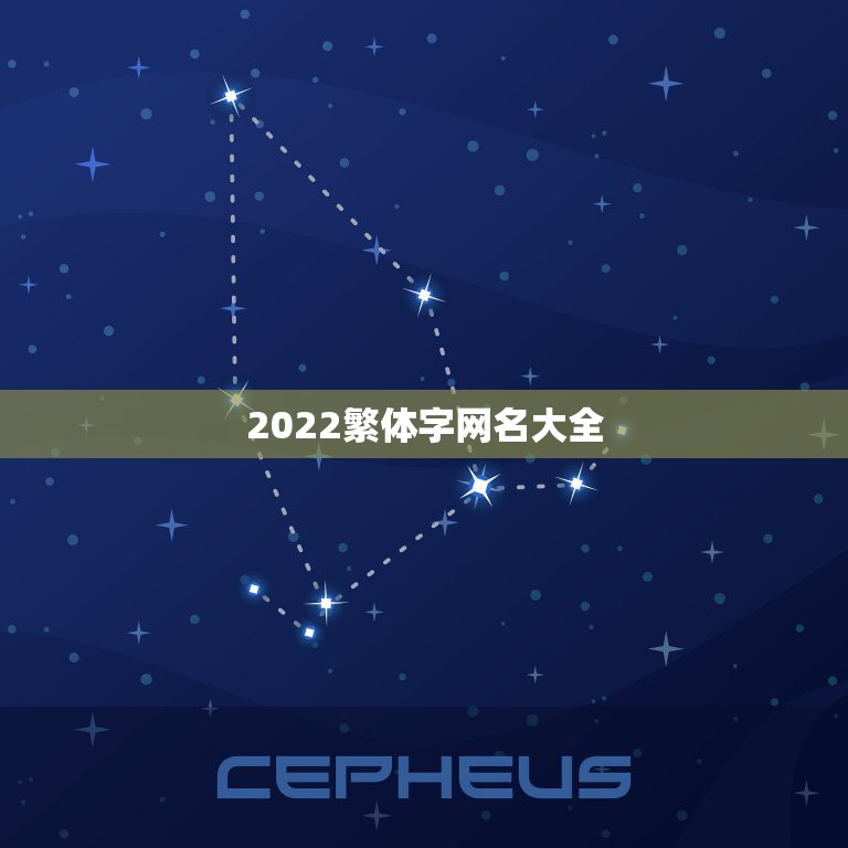 2022繁体字网名大全，繁体字2021