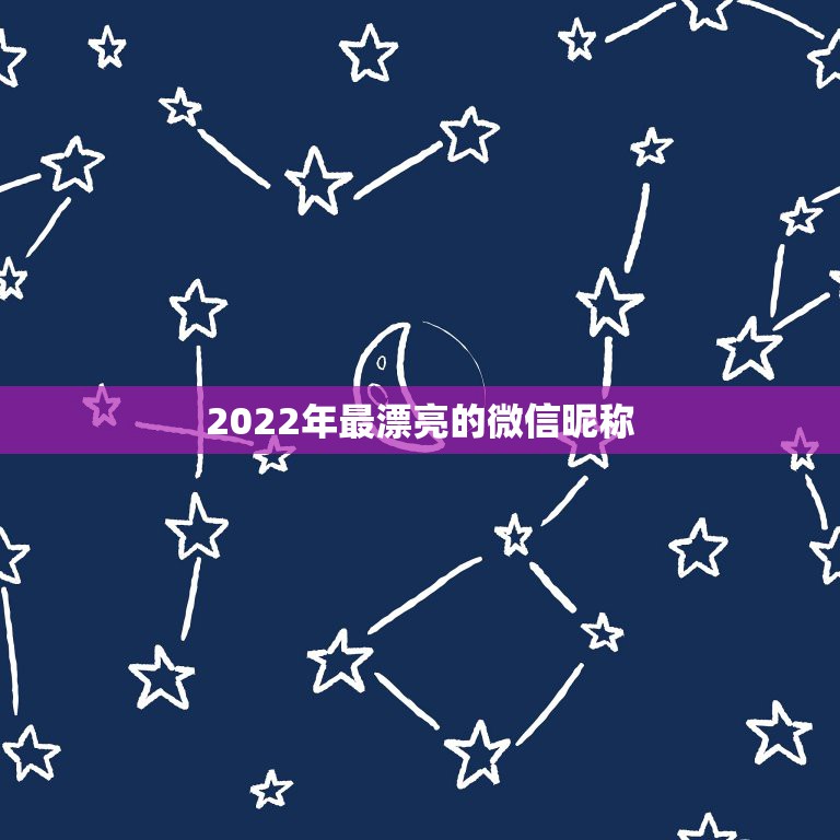 2022年最漂亮的微信昵称，2023更好听的微信昵称