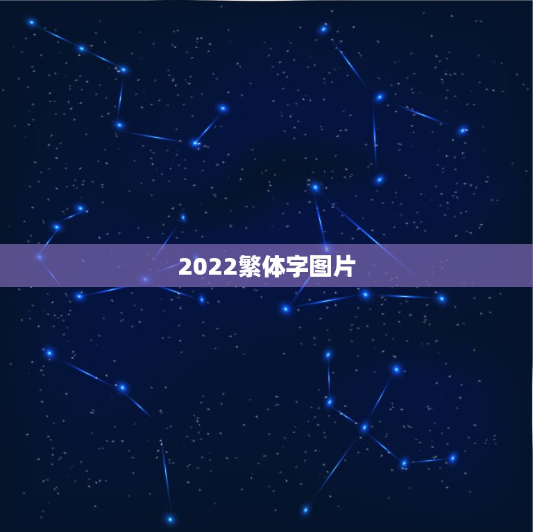 2022繁体字图片，2021繁体字网名