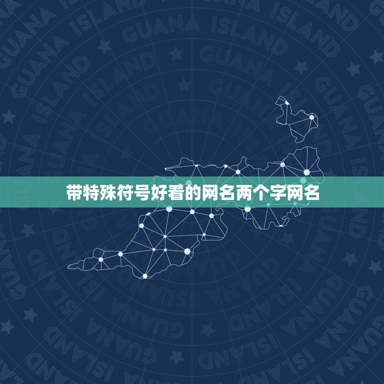 带特殊符号好看的网名两个字网名，好听的网名两个字还有一些特殊符号