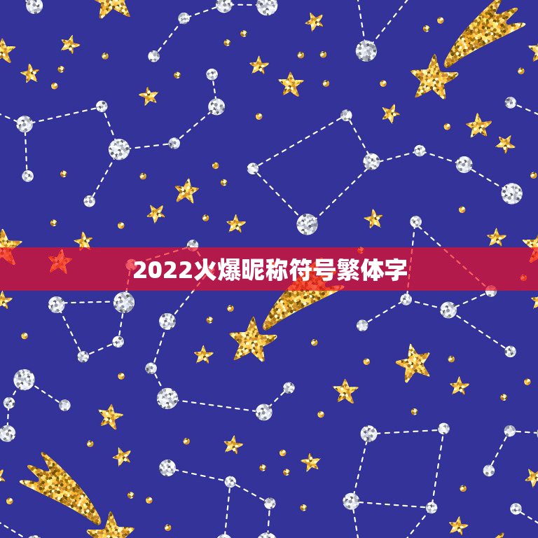 2022火爆昵称符号繁体字，2023最火的网名带特殊符号2023最火特殊符号游戏名字