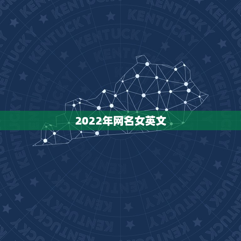 2022年网名女英文，2021年更流行网名女英文