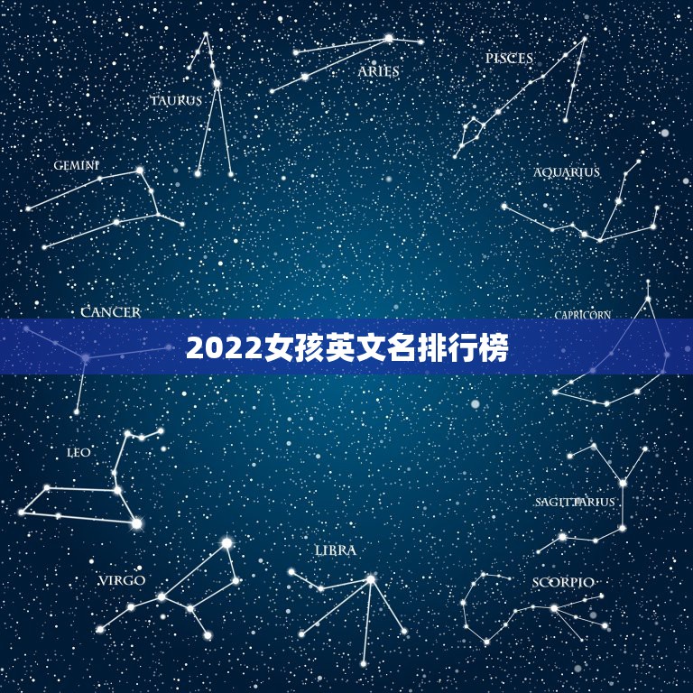 2022女孩英文名排行榜，2023年更好听的女孩英文网名