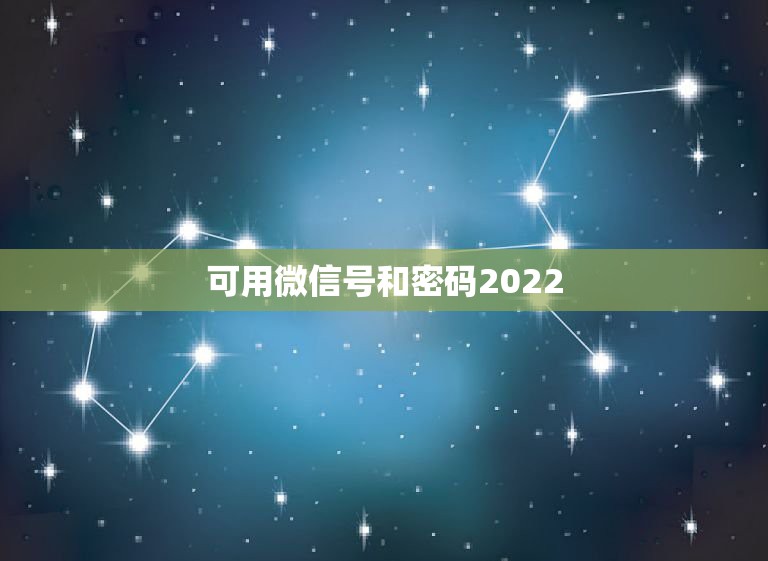 可用微信号和密码2022，微信号大全免费有密码2023