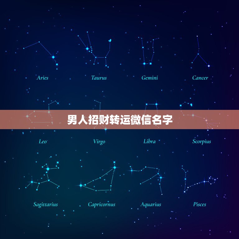 男人招财转运微信名字，男人转运的微信名字